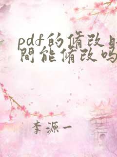 pdf的修改时间能修改吗