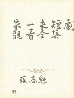 朱一未短剧免费观看全集