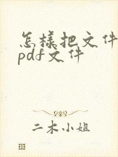 怎样把文件转成pdf文件