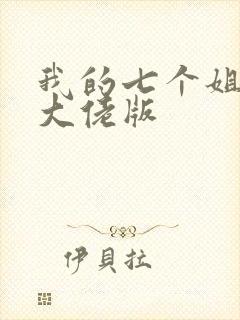 我的七个姐姐是大佬版