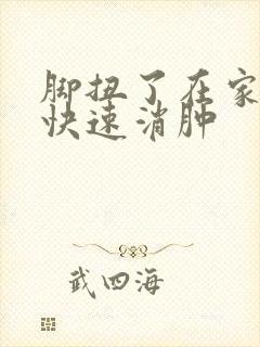 脚扭了在家怎么快速消肿