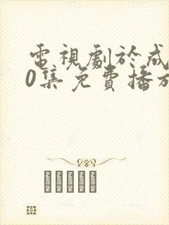 电视剧于成龙40集免费播放