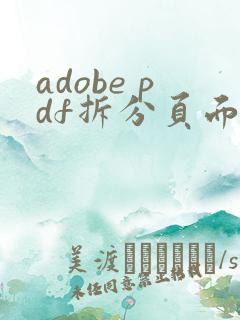 adobe pdf拆分页面
