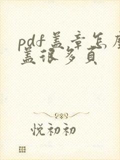 pdf盖章怎么盖很多页