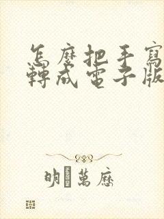 怎么把手写笔记转成电子版