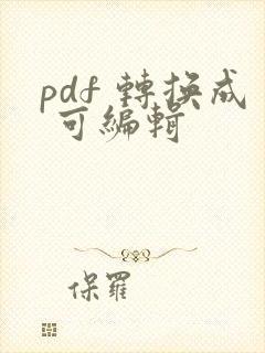 pdf 转换成 可编辑