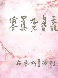偷星九月天漫画全集免费观看