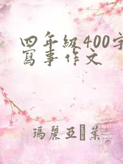 四年级400字写事作文