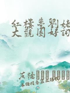 红楼梦刘姥姥进大观园好词好句