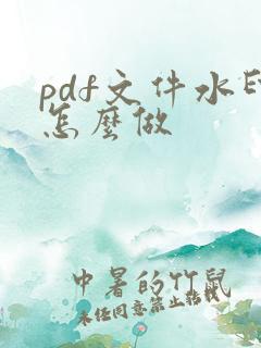pdf文件水印怎么做