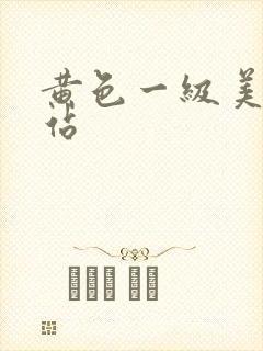黄色一级美女网站