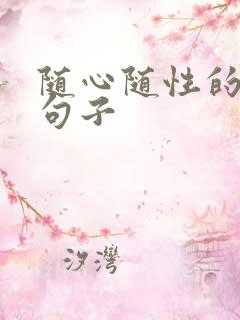 随心随性的唯美句子