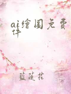 ai绘图免费软件