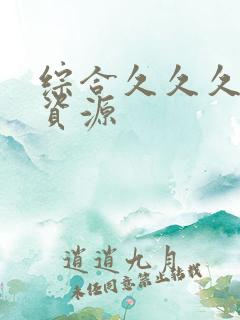 综合久久久人妻资源