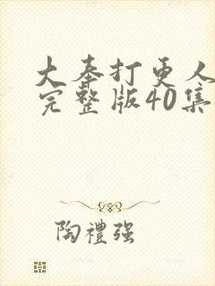 大奉打更人免费完整版40集
