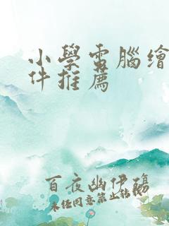 小学电脑绘画软件推荐