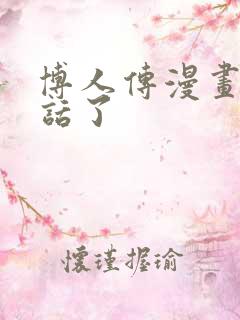 博人传漫画多少话了