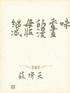 继母的香味无删减版漫画