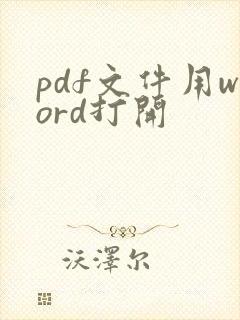 pdf文件用word打开