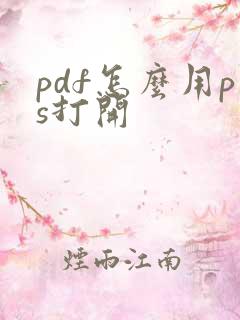 pdf怎么用ps打开