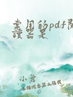 常用的pdf阅读器是