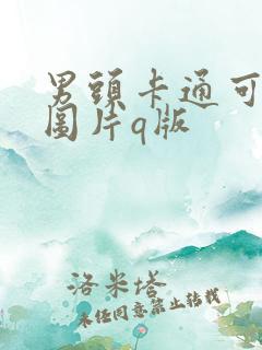 男头卡通可爱萌图片q版
