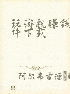 玩游戏赚钱的软件下载