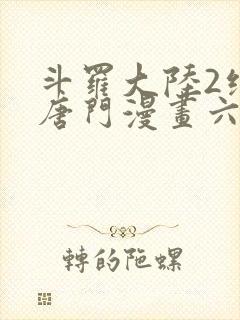 斗罗大陆2绝世唐门漫画六漫画