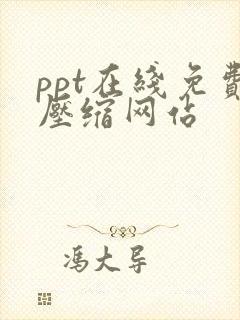 ppt在线免费压缩网站