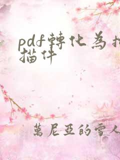pdf转化为扫描件