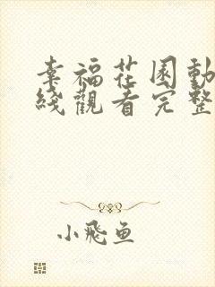 幸福花园动漫在线观看完整版免费高清
