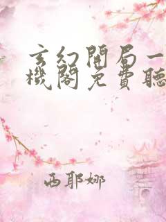 玄幻开局一座天机阁免费听书