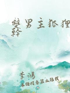 双男主狐狸精高干