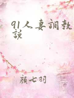 91人妻调教小说