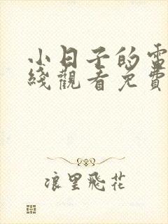 小日子的电影在线观看免费版高清
