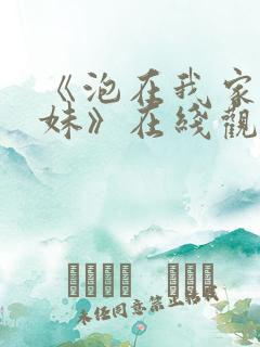 《泡在我家的辣妹》在线观看