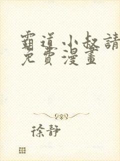 霸道小叔请轻撩免费漫画
