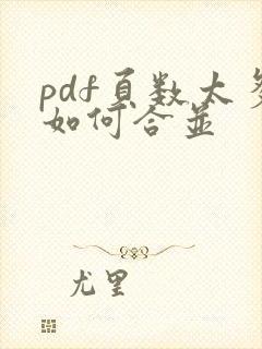 pdf页数太多如何合并