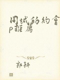 同城的约会app推荐