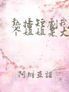 热播短剧我的七个姐姐是大佬