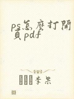 ps怎么打开多页pdf