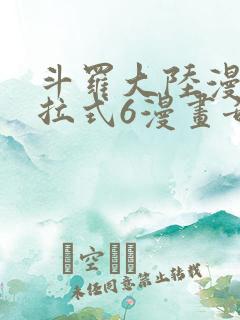 斗罗大陆漫画下拉式6漫画奇漫屋