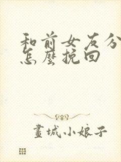 和前女友分手了怎么挽回