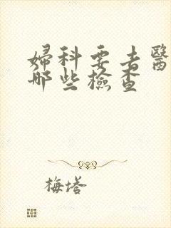 妇科要去医院做哪些检查