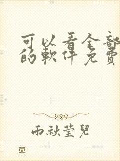 可以看全部漫画的软件免费