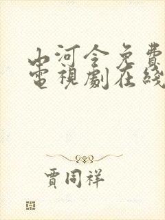 山河令免费全集电视剧在线观看