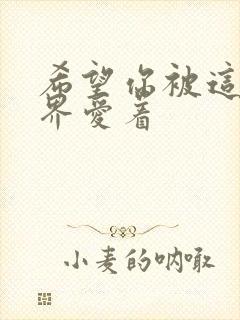 希望你被这个世界爱着