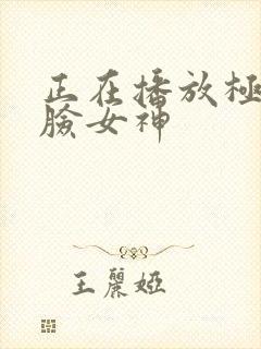 正在播放极品露脸女神