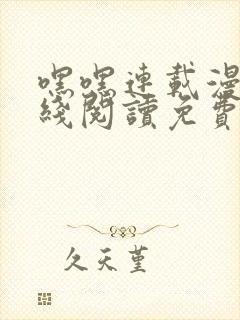 嘿嘿连载漫画在线阅读免费漫画阅读