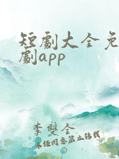 短剧大全免费追剧app